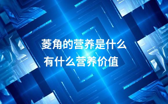 菱角的营养是什么 有什么营养价值